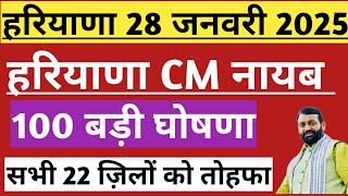 💥हरियाणा सरकार 100 नई घोषणा 💥सभी 22 ज़िलों में मौज | Haryana CM Nayab Saini BJP News 28 January 2025