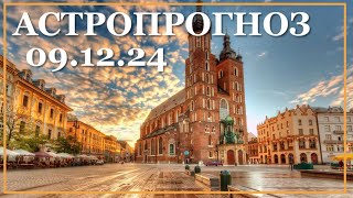 Энергетика дня. 09.12.24 Понедельник день Луны, день заботы.