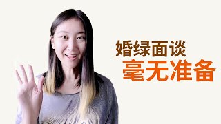 婚绿恐怖故事 毫无准备的婚绿面谈 #美国移民 #婚姻绿卡 #美国绿卡