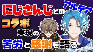 アルテア、にじさんじとのコラボ実現の苦労と感謝を語る【ホロスタEN切り抜き/リージス・アルテア/アルバーン・ノックス/ホロスターズEN/にじさんじEN】