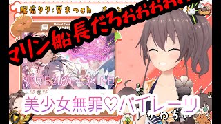 【歌枠切り抜き】美少女無罪♡パイレーツ【ホロライブ／夏色まつり】