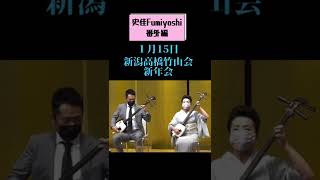 史佳Fumiyoshi三味線ワンポイントレッスン番外編✨1月15日新潟高橋竹山会新年会での史佳Fumiyoshi親子共演の様子をお届けします😊#shorts #shamisen #津軽三味線