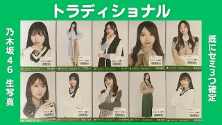 【乃木坂46】表紙から察してくださいw「トラディショナル」 生写真10パック開封!! #119