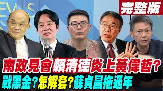 【週末大爆卦 上】南政見會賴清德炎上黃偉哲?戰黑金?怎解套?蘇貞昌拖過年! 完整版 20230114@大新聞大爆卦HotNewsTalk