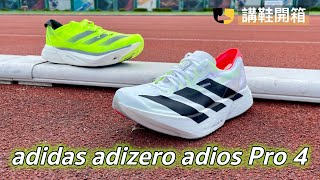 【講鞋開箱】adidas adizero adios Pro 4