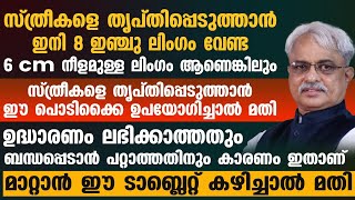 സ്ത്രീകളെ തൃപ്തിപ്പെടുത്താൻ ഈ പൊടിക്കൈകൾ മതി | ഈ ടാബ്ലറ്റ് കഴിച്ചാൽ ഉദ്ധാരണം കൂട്ടാൻ കഴിയും