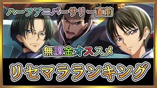 【ロススト】今知りたい！リセマラランキング！ハーフアニバーサリー直前だけどw