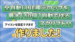 【Aeスクリプト】全自動を全自動で！LINE風テロップメーカー