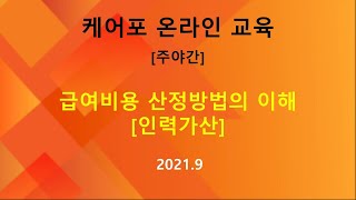 [교육]  주야간-급여비용 산정방법의 이해[인력가산)(2021.09)