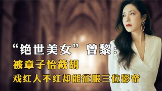 “绝世美女”曾黎：被章子怡截胡，戏红人不红却能征服三位影帝