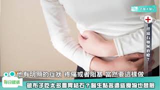 【名醫大聲公】胃結石是什麼？破布子吃太多會胃結石？醫生點名這些食物也危險！