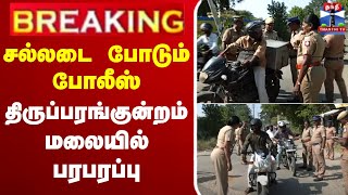 🔴LIVE : சல்லடைபோடும் போலீஸ் - திருப்பரங்குன்றம் மலையில் பரபரப்பு