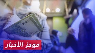 رواتب جميع المتقاعدين ستصرف خلال الأسبوع الجاري| موجز أخبار الثانية 05 01 2025