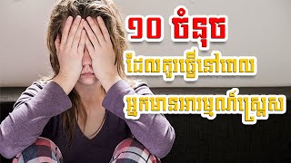 10ចំនុច ដែលគួរធ្វើនៅពេល អ្នកមានអារម្មណ៍ស្ត្រេស