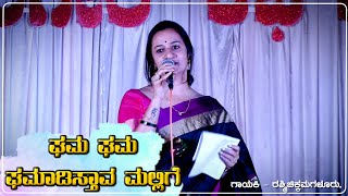 ಘಮ ಘಮ ಘಮಾಡಿಸ್ತಾವ ಮಲ್ಲಿಗೆ ।Ghama Ghama Ghamaadsthaava Mallige | ಗಾಯಕಿ - ರಶ್ಮಿಚಿಕ್ಕಮಗಳೂರು