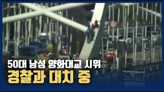 50대 남성 양화대교 아치서 시위...경찰청 CCTV