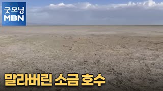 [굿모닝월드] 말라버린 소금 호수 [굿모닝 MBN]