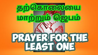 ஜெபம் தற்கொலையை தடுக்கும் / Prayer will Destroy the Destroyer