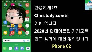 카카오톡에서 전화 번호로 친구 찾기 강의. ChoiStudy.com  케빈의 강의