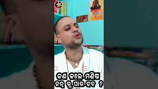 କଣ କଲେ ମଣିଷ ଜନ୍ମରୁ  ପାରି ହେବ ?//ବାବା ଅମୃତାନନ୍ଦ ଦାସ//Shot video-29 //dt odia story//ଡିଟି ଓଡ଼ିଆ ଷ୍ଟୋରି