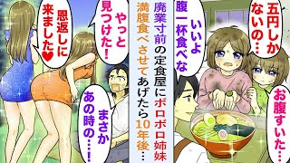 【漫画】廃業寸前の定食屋を切り盛りしていると、空腹ボロボロ姉妹がやってきた。「5円しかなくて…」→タダで満腹食べさせたら、10年後美人姉妹「やっと見つけた！　恩返しに来たんです♡」【恋愛マンガ動画】