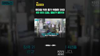 배고픔 참지 못하고 그만…편의점 김밥 빼앗은 20대/ KNN