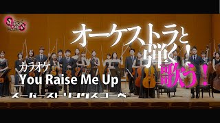 【スーパーストリングスコーベ】You raise me up お家で共演！カラオケバージョン