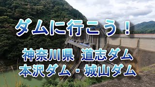 ダムに行こう！Vol.17～道志ダム・本沢ダム・城山ダム（神奈川県）