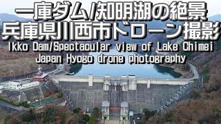 【ドローン空撮旅行】知明湖一庫ダムのドローン撮影 兵庫県川西市一庫唐松