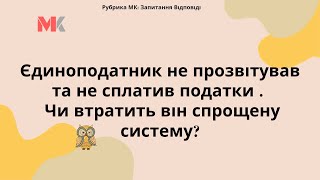 Єдиноподатник не прозвітував та не сплатив податки. Чи втратить він спрощену систему?