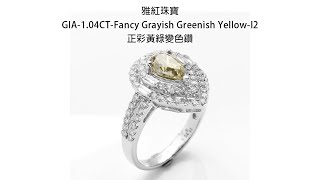 雅紅珠寶 GIA-1.04CT-Fancy Grayish Greenish Yellow-I2-正彩黃綠變色鑽