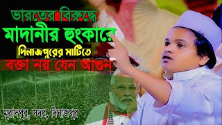 মাদানীর হুংকারে উত্তাল দিনাজপুর।Rafiqul Islam Madani | Bangla New Waz 2024। রফিকুল ইসলাম মাদানী ওয়াজ