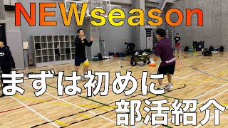 NEWseason突入：部活紹介