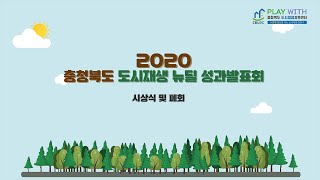 [2020년 충청북도 도시재생뉴딜 성과 발표회] 시상식 및 폐회식