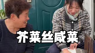 芥菜丝 新农人计划2024 记录真实生活  芥菜丝咸菜腌上了，我这活干的慢，婆婆不说慢，说她这活都干四五十年了所以才快的