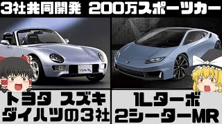 MRスポーツカー価格は200万!? トヨタ スズキ ダイハツ３社共同開発の新車 性能 価格 販売時期を技術【ゆっくり解説】