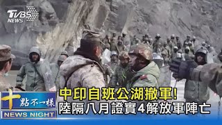 中印自班公湖撤軍! 陸隔八月證實4解放軍陣亡｜十點不一樣 20210222