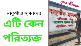 ১৪ টি স্থলবন্দরের মাঝে নাকুগাঁও স্থলবন্দর ও একটি