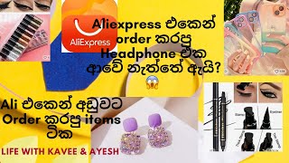 AliExpress order unboxing \u0026 Reviews|How to refund Aliexpress orders|Ali එකෙන් අඩුවට ඕඩර් කරපු items