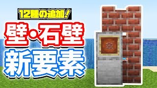 【マイクラ1.14】壁が12種類追加！テクスチャ変更⁉新要素・デザイン革命！【レンガの壁・プリズマリンの壁など】