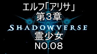 エルフ「アリサ」　第３章　霊少女　NO.08【シャドウバース 】