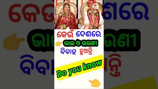 ଛି ଛି ଛି...😭 କେଉଁ ଦେଶରେ ଭାଇ ଓ ଭଉଣୀ👉 ବିବାହ ହୁଅନ୍ତି#odia Gk quiz#gk in Odia #current affairs GK#gk vir