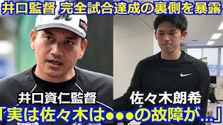 【衝撃】ロッテ 井口資仁監督が語った佐々木朗希の完全試合の裏で起こった出来事が話題に「佐々木は完全試合をしたけど、実は●●●の故障が…」プロ野球 海外の反応