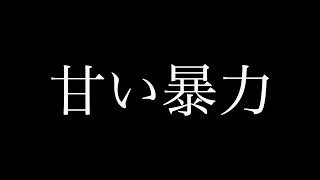 甘い暴力/噛み痕(インスタライブ音源)