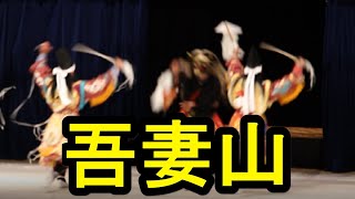 第44回陰陽神楽競演大会 横田神楽団 吾妻山Ⅲ