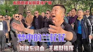 【老友艺术团】一曲《梦中的兰花花》唱出执着的情爱，感人落泪