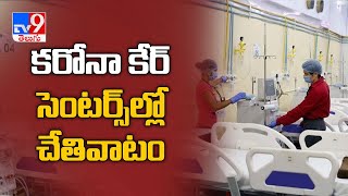 ఏపీలో పలు కోవిడ్ సెంటర్స్ పై వేటు - TV9