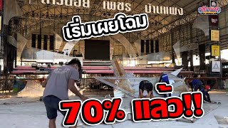 เริ่มเผยโฉม 70% เเล้ว !! เวทีใหม่ สาวน้อยเพชรบ้านแพง