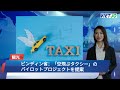 241031 ビンディン省：「空飛ぶタクシー」のパイロットプロジェクトを提案