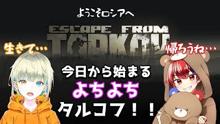 【 Escape from Tarkov 】この地に足を踏み入れてしまった！初めてのよちよちタルコフ・・・ 《初見さん大歓迎！》 ｜ タルコフ 【白橙歌まお】wくまぼう3